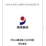 隧道施工安全风险评估