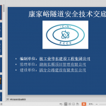 隧道施工安全技术交底
