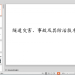 隧道灾害、事故及其防治技术