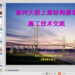 泰州大桥上部结构猫道施工技术交底