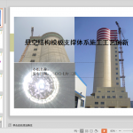 悬空结构模板支撑体系施工工艺创新QC成果