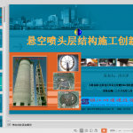 悬空喷头层结构施工创新