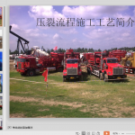 压裂流程施工工艺简介