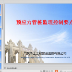 预应力管桩监理要点