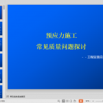 预应力施工常见问题