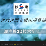 钻孔灌注桩施工3D技术交底