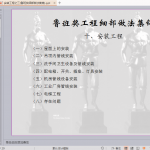 安装工程之三(鲁班奖细部做法集锦)