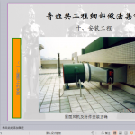 安装工程之一(鲁班奖细部做法集锦)