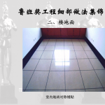 鲁班奖细部做法集锦2