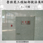 鲁班奖细部做法集锦3