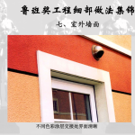 鲁班奖细部做法集锦5