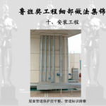 鲁班奖细部做法集锦6