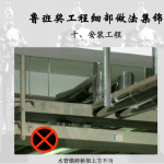 鲁班奖细部做法集锦7