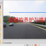 （沥青、水泥混凝土及粒料）路面养护与维修指南，100页PPT