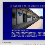 公路工程工地试验室标准化管理讲义（图文并茂)