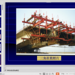 [PPT]淮河特大桥挂篮施工讲义1(0号块预压)