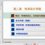 [PPT]桥梁工程设计荷载超全讲解（57页 配图丰富）