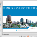 [中建]安全生产管理手册解读（106页）