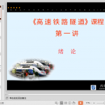 《高速铁路隧道》课件讲义PPT（共570页）