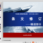 《公路工程技术标准》条文修订（隧道部分）课件PPT
