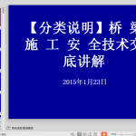 桥梁施工安全技术交底讲解