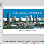 防水工程施工技术管理要点