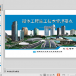 砌体工程施工技术管理要点