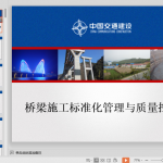 【中交】桥梁施工标准化管理与质量控制（共76页）