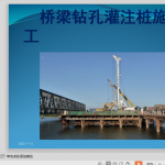 18分钟看完钻孔灌注桩施工全过程