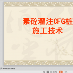 CFG桩长螺旋法施工技术，岩土工程师必看！53页PPT