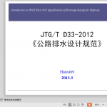 JTGT-D33-2012《公路排水设计规范》修订简介解析