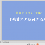 T梁首件工程施工总结，94页PPT