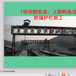 T梁预制安装、上部构造及防撞护栏施工，73页PPT