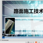 路面施工技术案例篇 案例22个（144页）