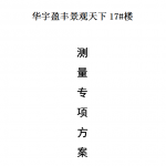 框架剪力墙结构商业高层住宅项目测量放线专项施工方案