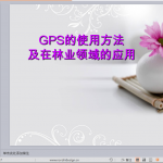 GPS的使用方法培训讲义PPT（图文并茂）