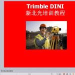 电子水准仪使用说明书(内容全面)