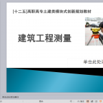 建筑工程测量培训讲义PPT210页
