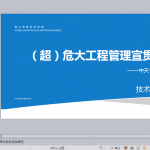 危大工程管理宣贯