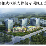 模板支撑架专项施工方案（超过一定规模危大工程 轮扣式钢管类）