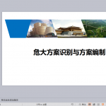危大工程方案识别、方案编制及现场检查要点，181页PPT