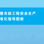 住建部：房屋市政工程安全生产标准化指导图册