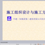 施工组织设计与施工方案培训讲义PPT