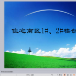 住宅楼创优实施方案