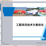 项目技术方案优化