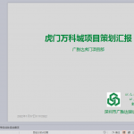 虎门万科策划汇报（115P）