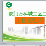 虎门万科城二区高层策划工程篇