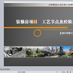 万科装修房项目工艺节点及经验分享-万科内部培训材料-(超多照片-超过案例)（46P）