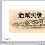 万科城一期项目工程总结（223P）