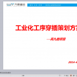 万科高九路工业化工序穿插策划方案（65P）